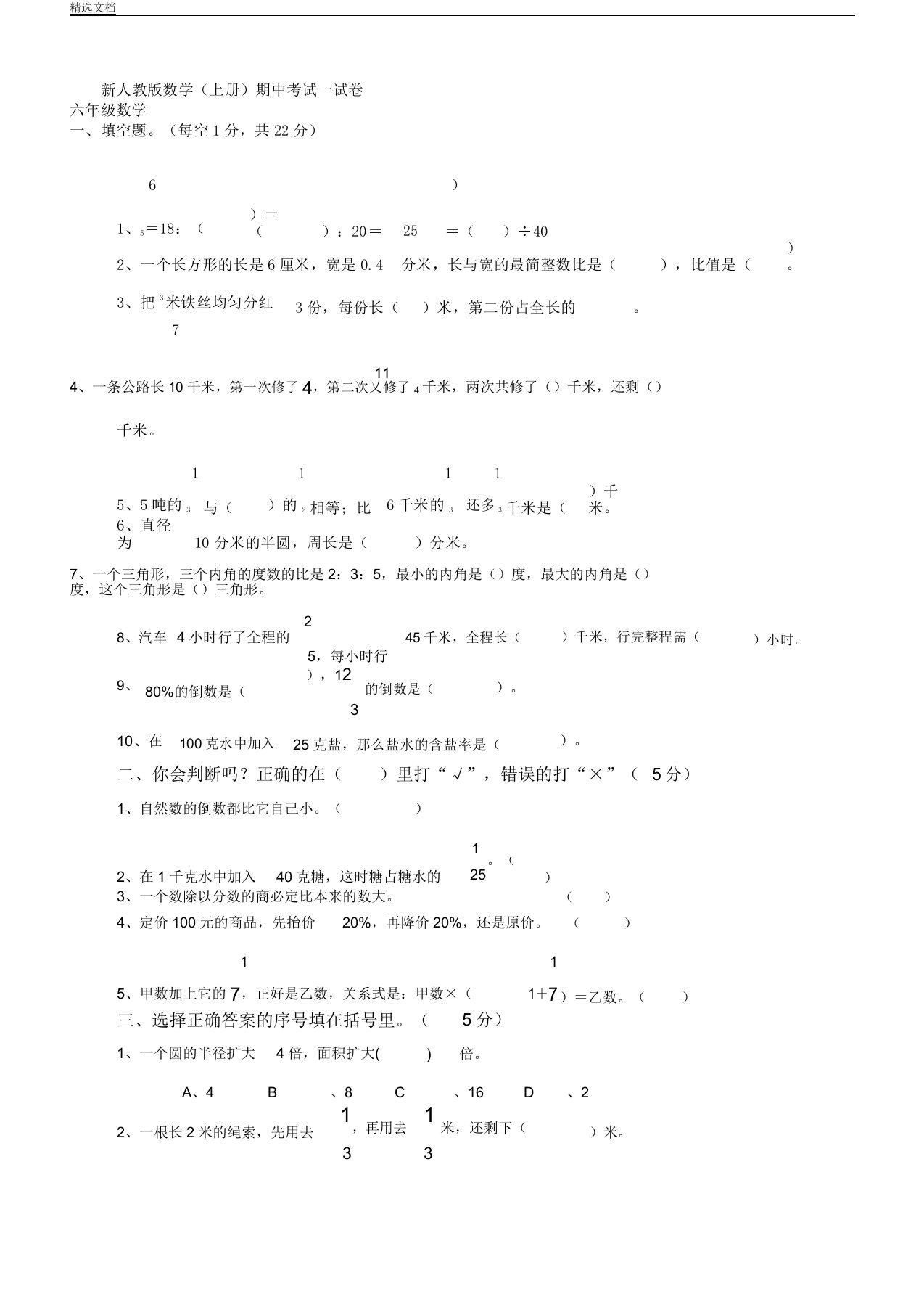 人教版小学教学六年级教案上册数学期中学习试题