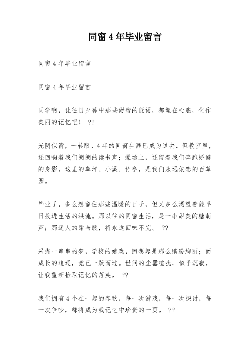 同窗4年毕业留言