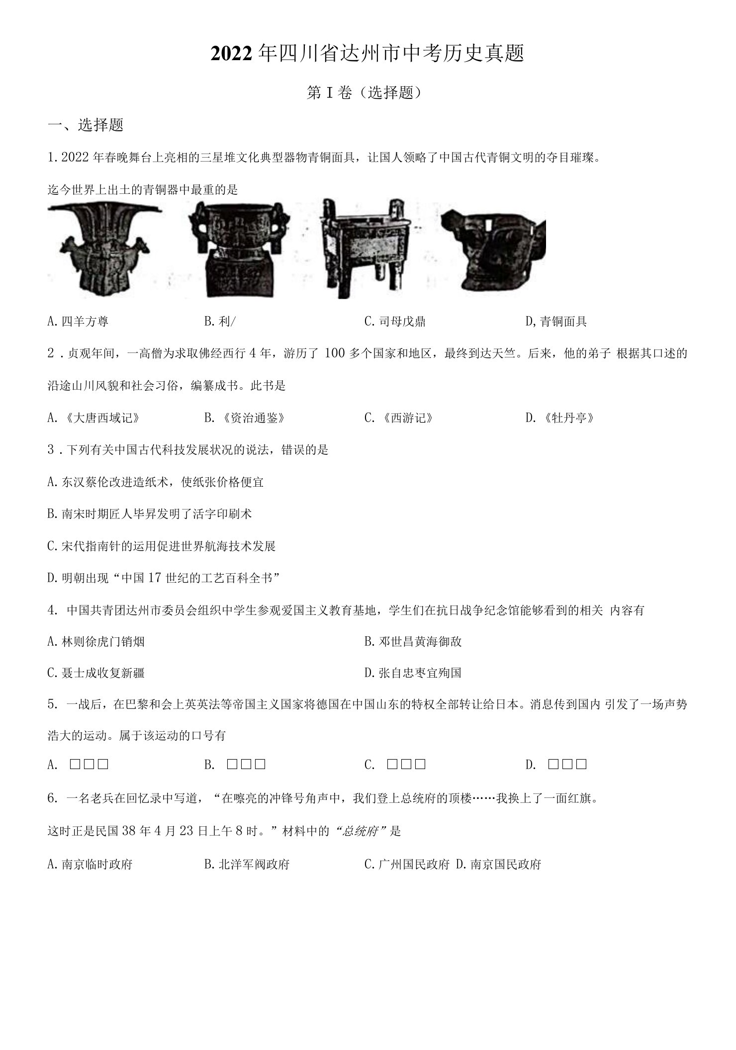 2022年四川省达州市中考历史真题（学生版+解析版）