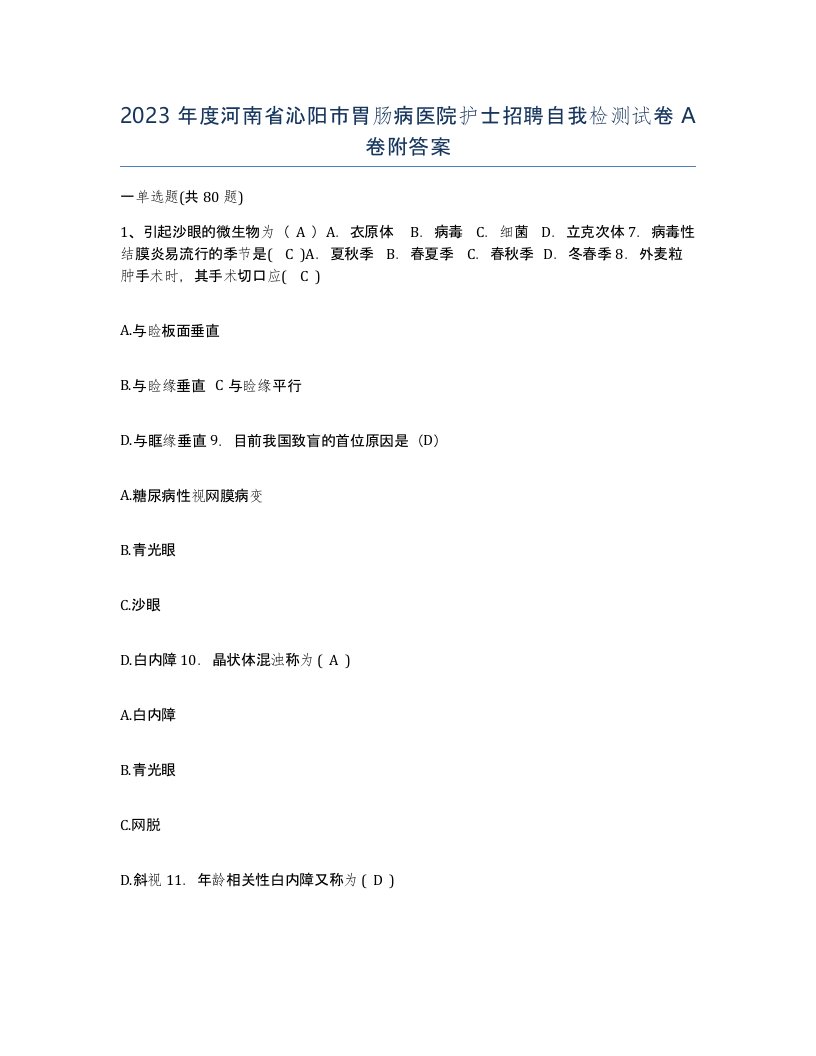 2023年度河南省沁阳市胃肠病医院护士招聘自我检测试卷A卷附答案