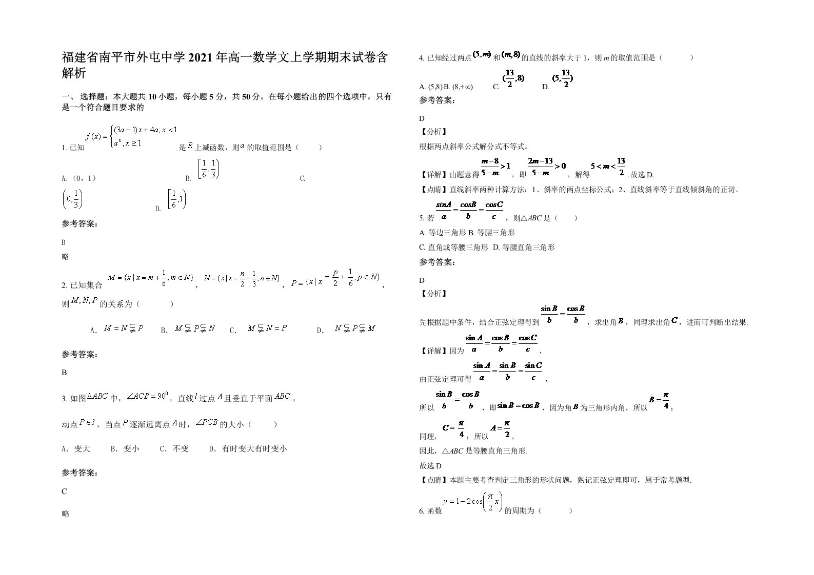 福建省南平市外屯中学2021年高一数学文上学期期末试卷含解析