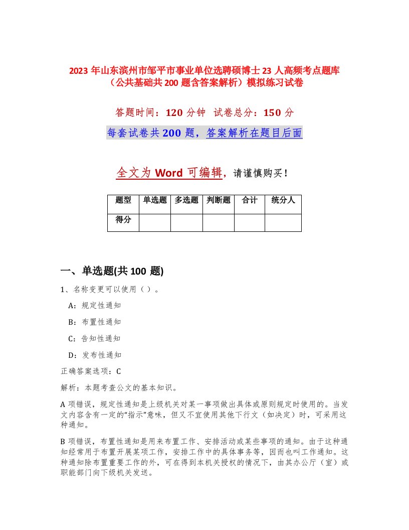 2023年山东滨州市邹平市事业单位选聘硕博士23人高频考点题库公共基础共200题含答案解析模拟练习试卷