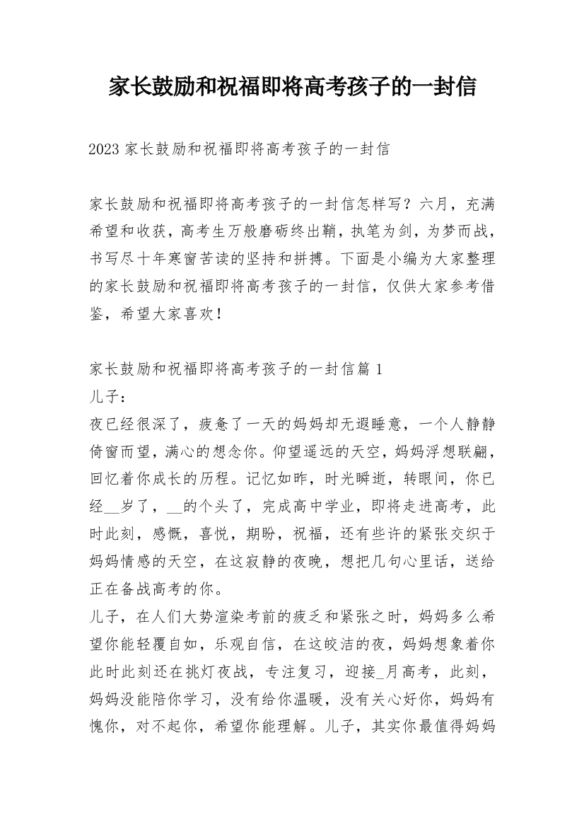 家长鼓励和祝福即将高考孩子的一封信