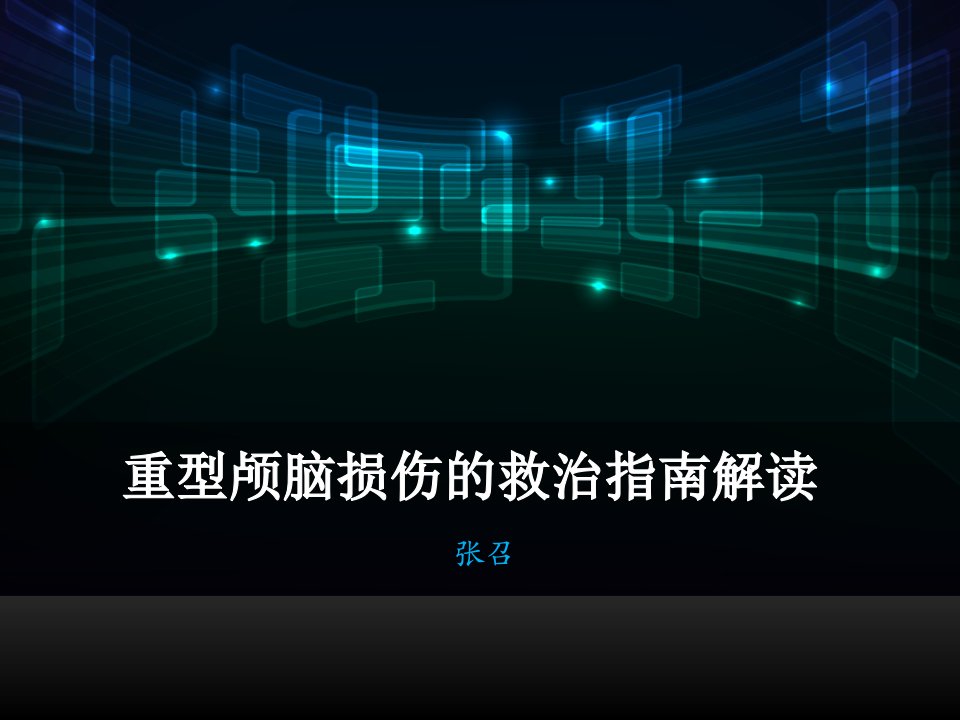 重型颅脑损伤救治指南解读