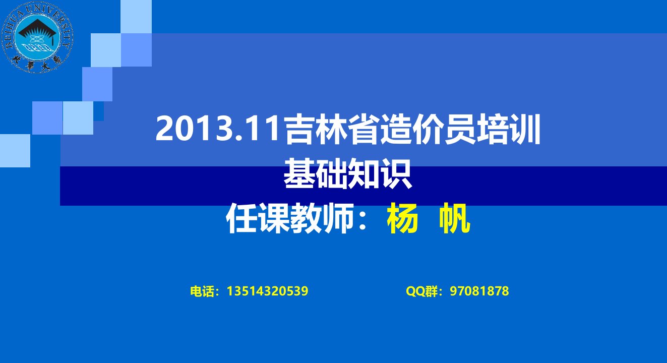 培训8(建设工程施工阶段工程造价的控制与调整)