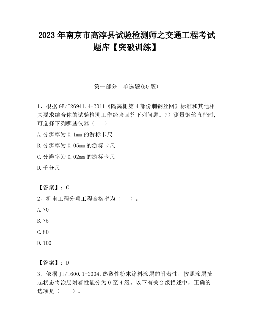 2023年南京市高淳县试验检测师之交通工程考试题库【突破训练】