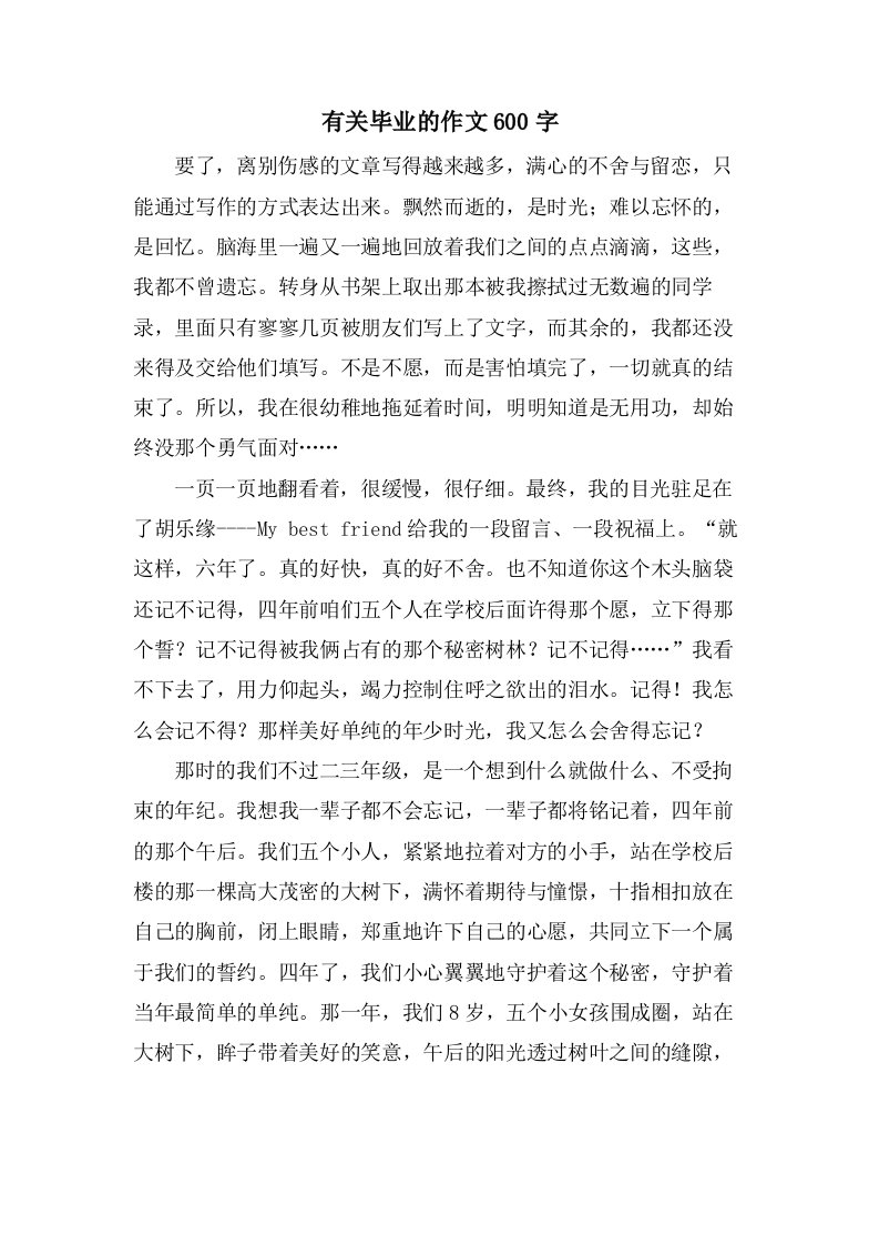 有关毕业的作文600字