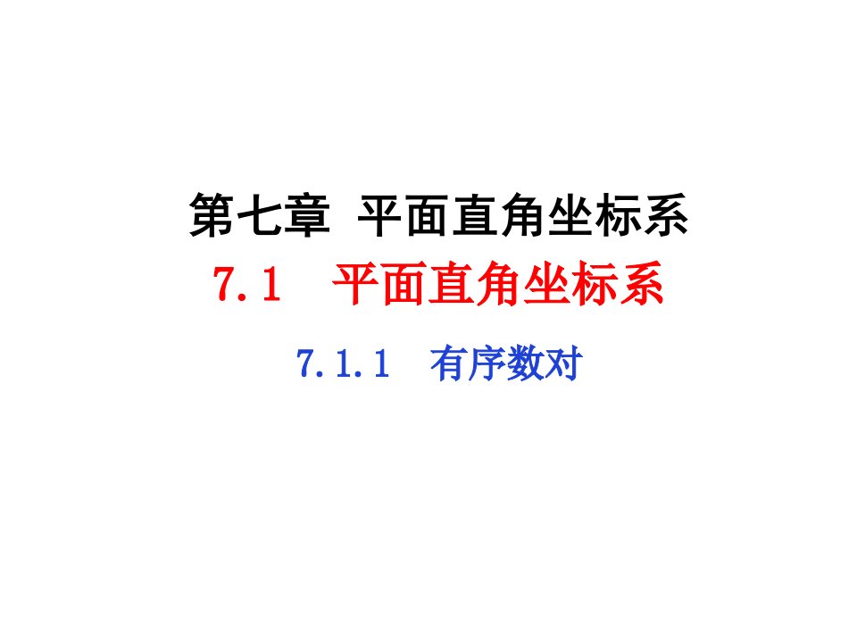 初中数学课件人教版七年级下册7.1.1有序数对