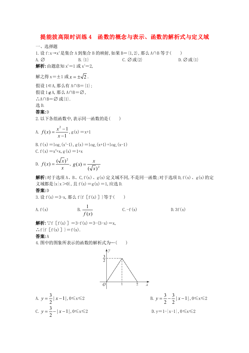 （整理版）提能拔高限时训练4函数的概念与表示函数的解析式与定义域