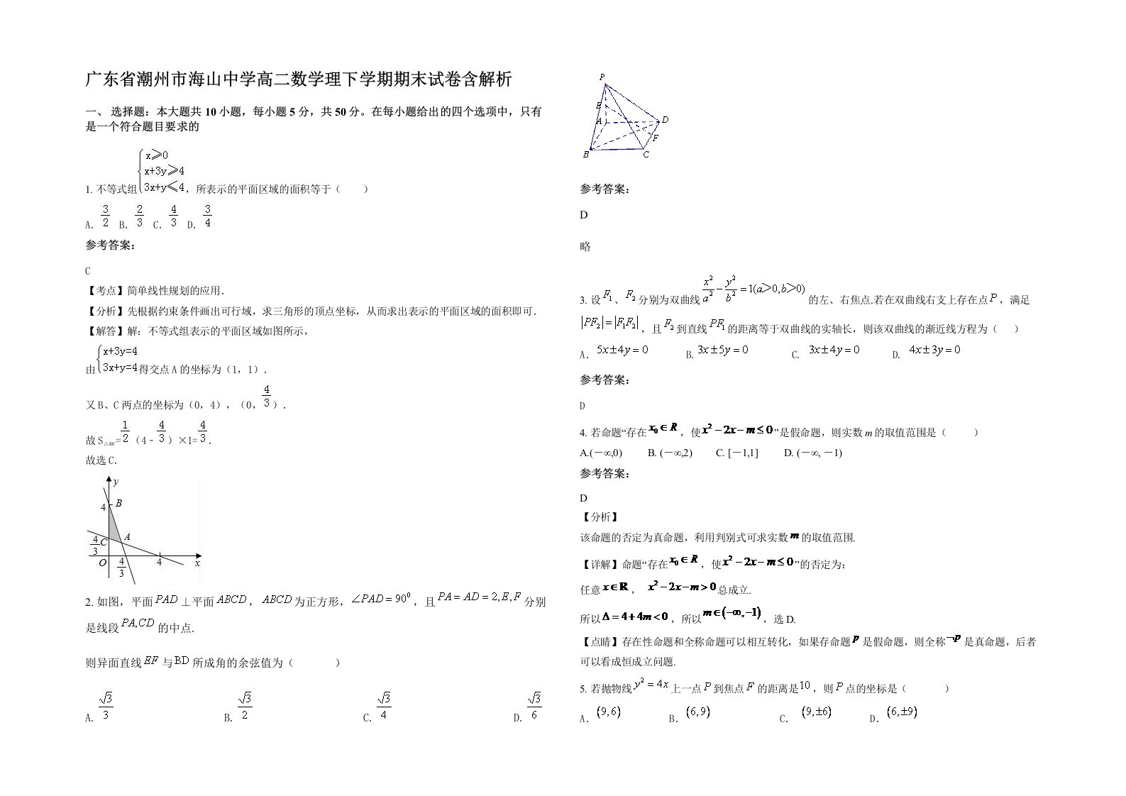 广东省潮州市海山中学高二数学理下学期期末试卷含解析