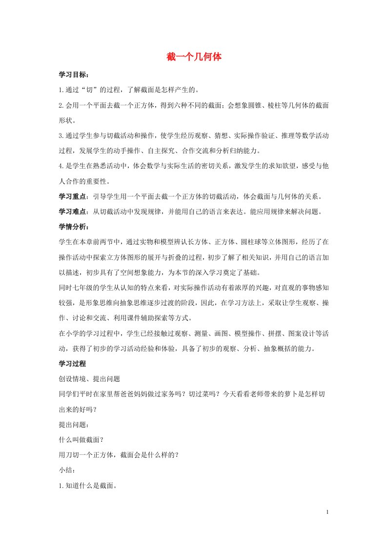 七年级数学上册第一章丰富的图形世界1.3截一个几何体导学案无答案新版北师大版