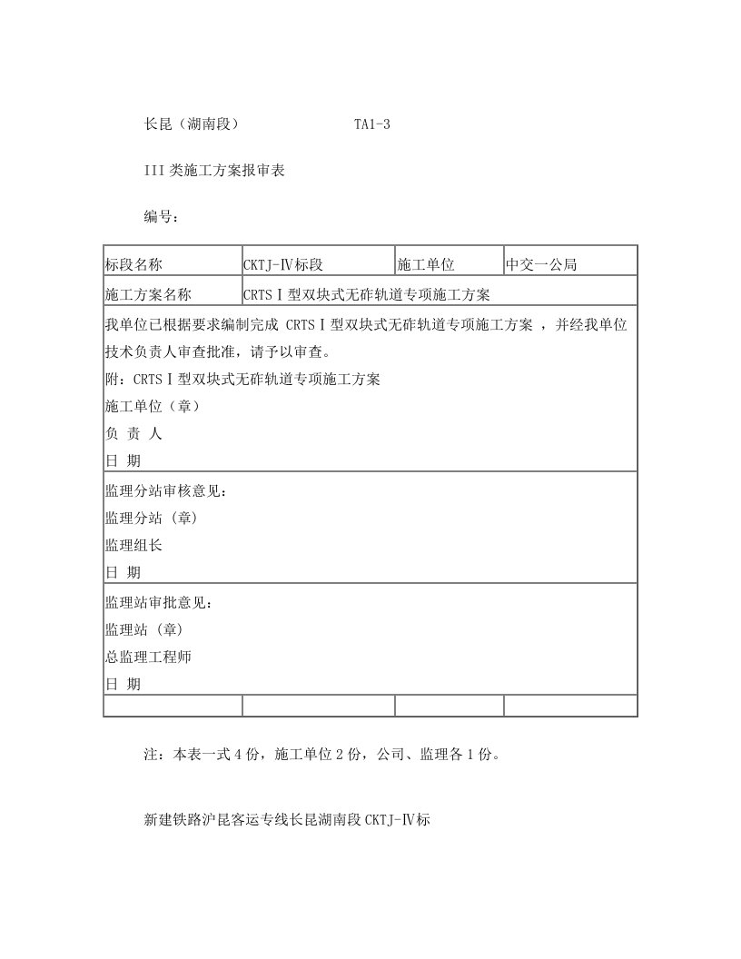 CRTS+I型双块式无砟轨道专项施工方案