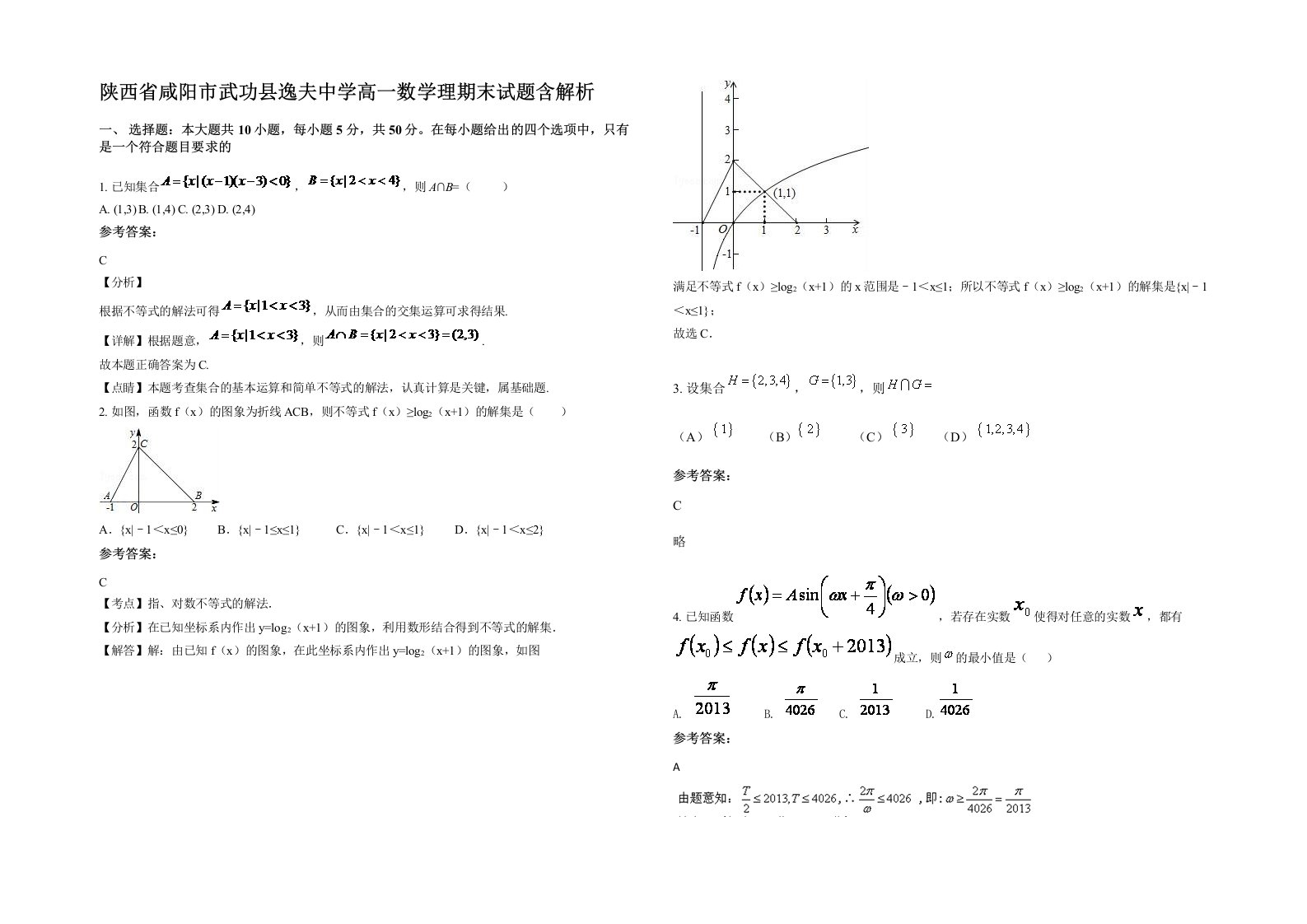 陕西省咸阳市武功县逸夫中学高一数学理期末试题含解析