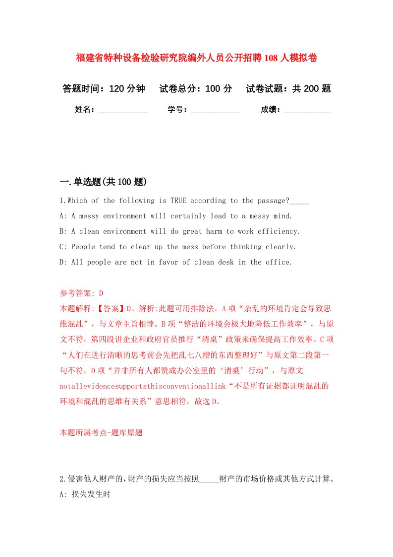 福建省特种设备检验研究院编外人员公开招聘108人强化训练卷第3卷