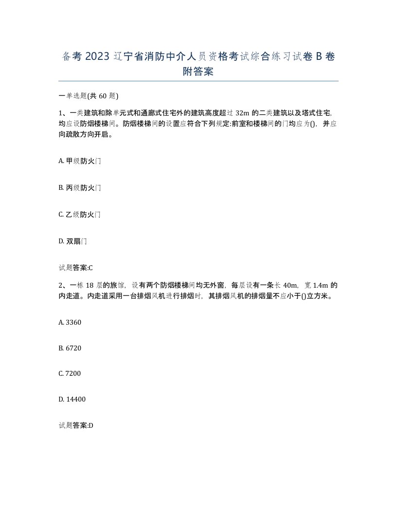 备考2023辽宁省消防中介人员资格考试综合练习试卷B卷附答案