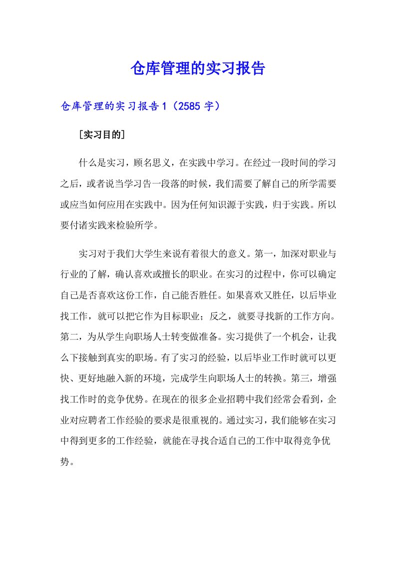 仓库管理的实习报告