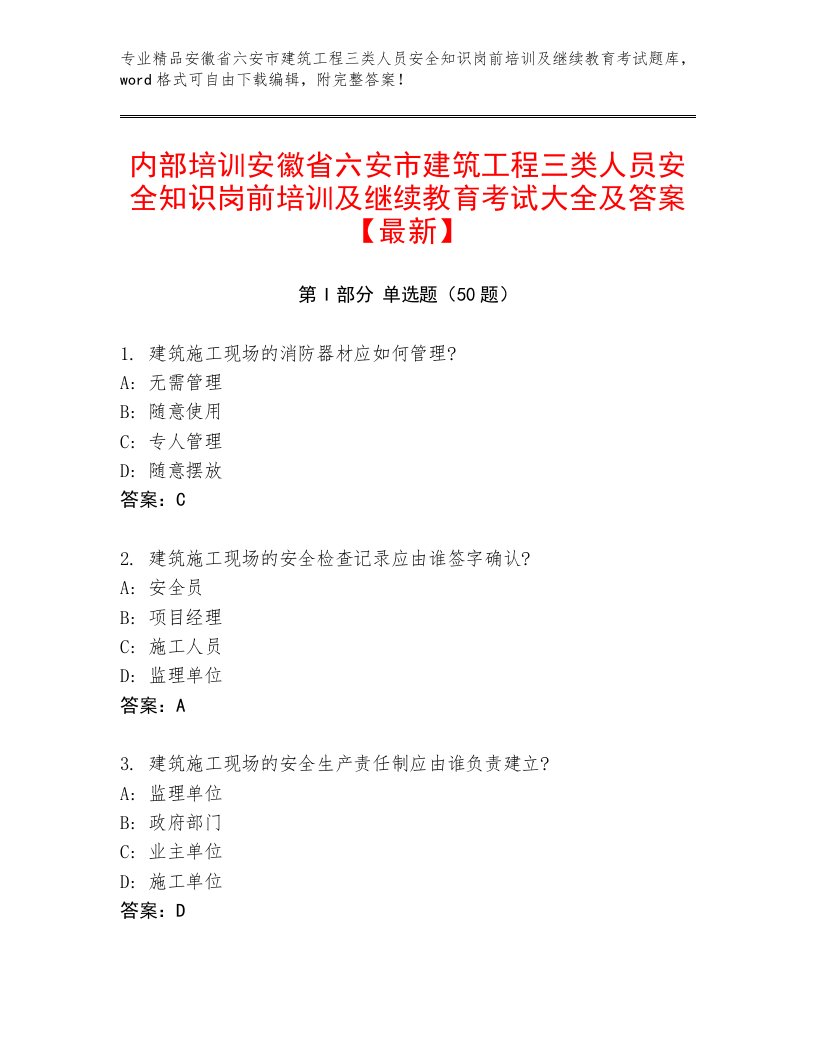 内部培训安徽省六安市建筑工程三类人员安全知识岗前培训及继续教育考试大全及答案【最新】