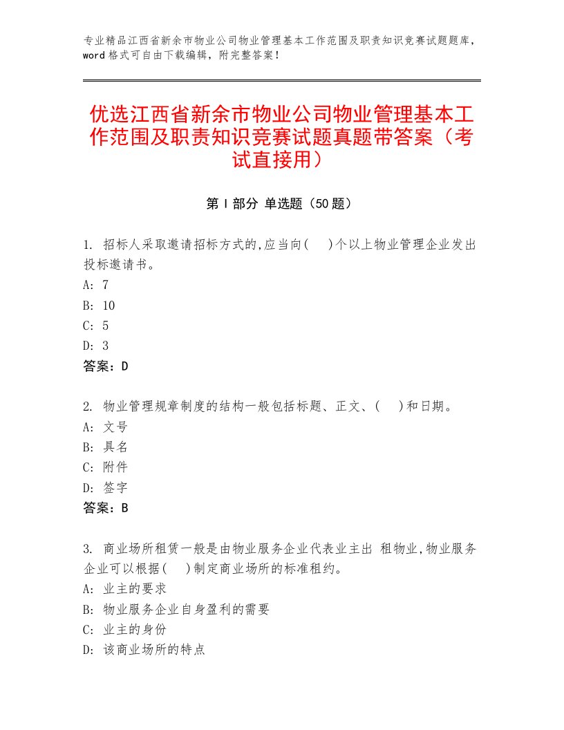 优选江西省新余市物业公司物业管理基本工作范围及职责知识竞赛试题真题带答案（考试直接用）