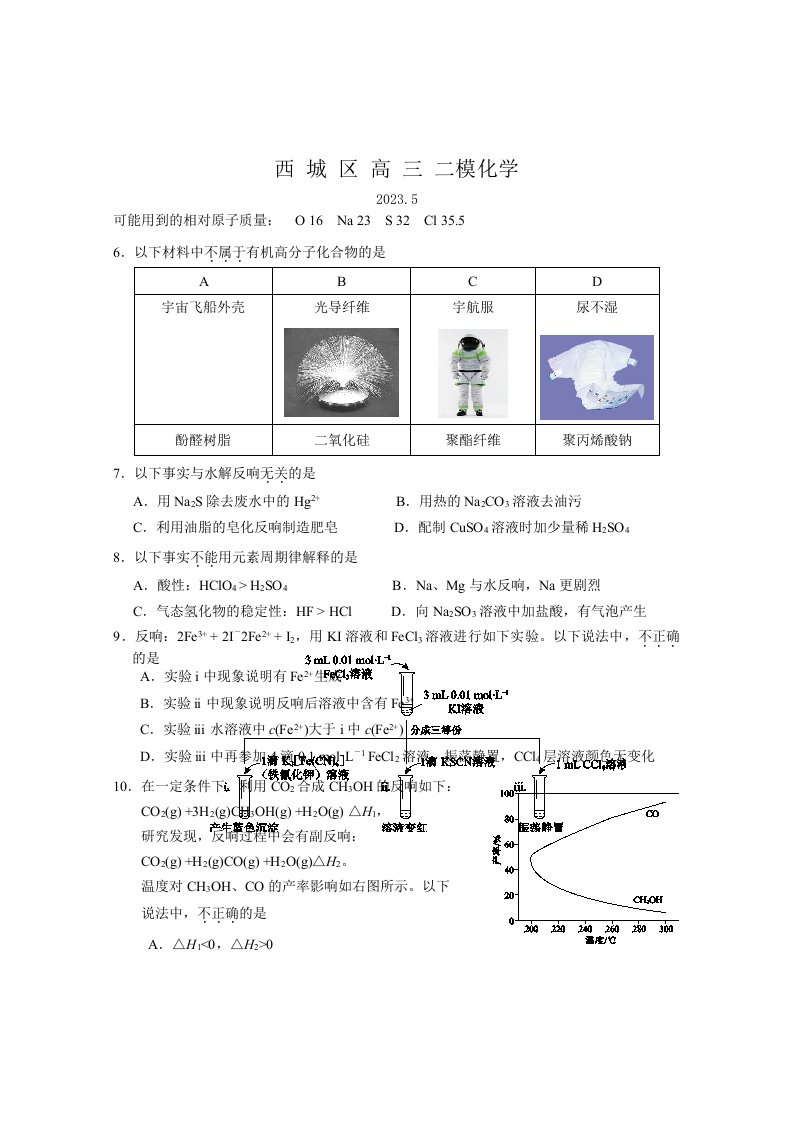 2023北京市西城区高三二模化学试题及答案