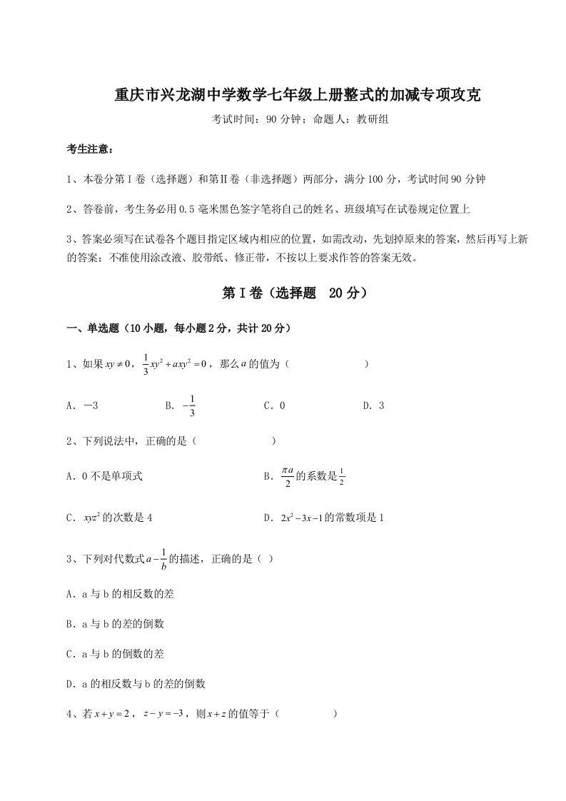 基础强化重庆市兴龙湖中学数学七年级上册整式的加减专项攻克试题（解析卷）