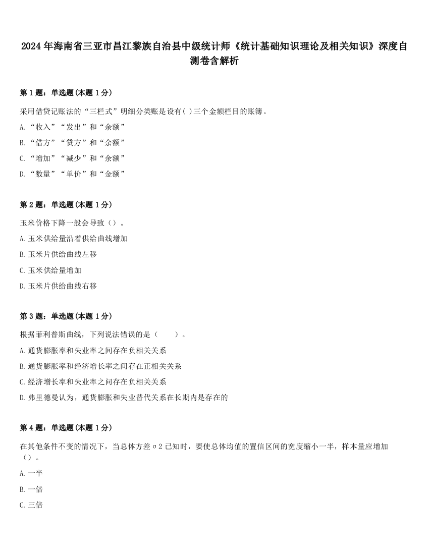 2024年海南省三亚市昌江黎族自治县中级统计师《统计基础知识理论及相关知识》深度自测卷含解析