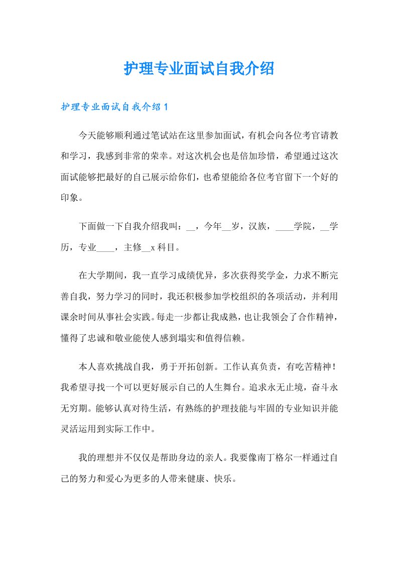 护理专业面试自我介绍