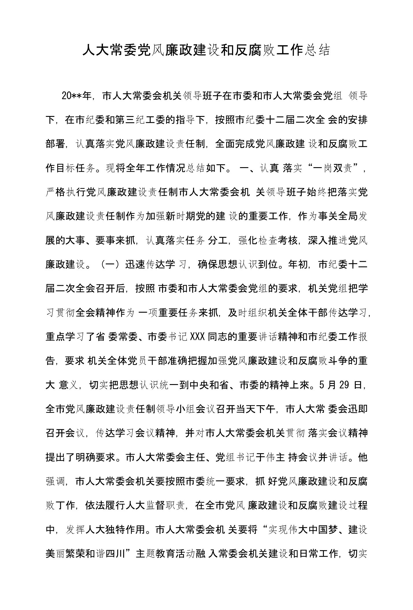 人大常委党风廉政建设和反腐败工作总结