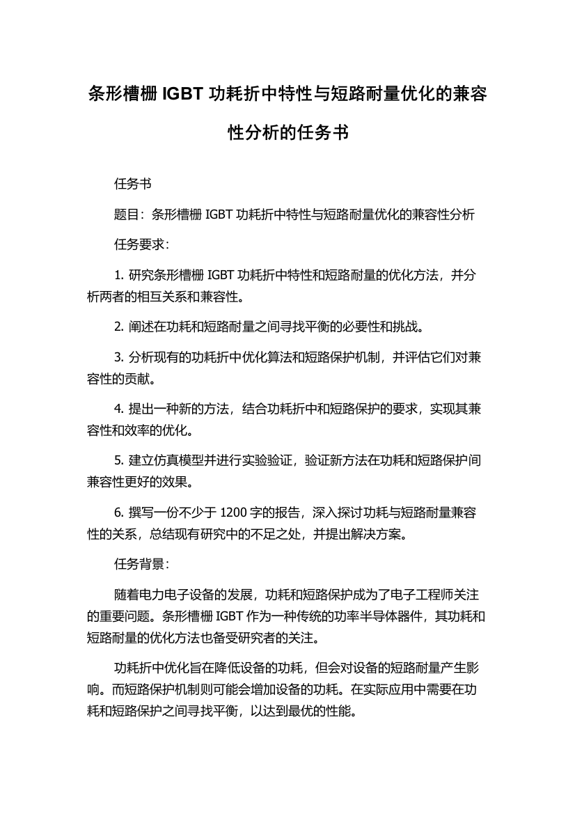 条形槽栅IGBT功耗折中特性与短路耐量优化的兼容性分析的任务书