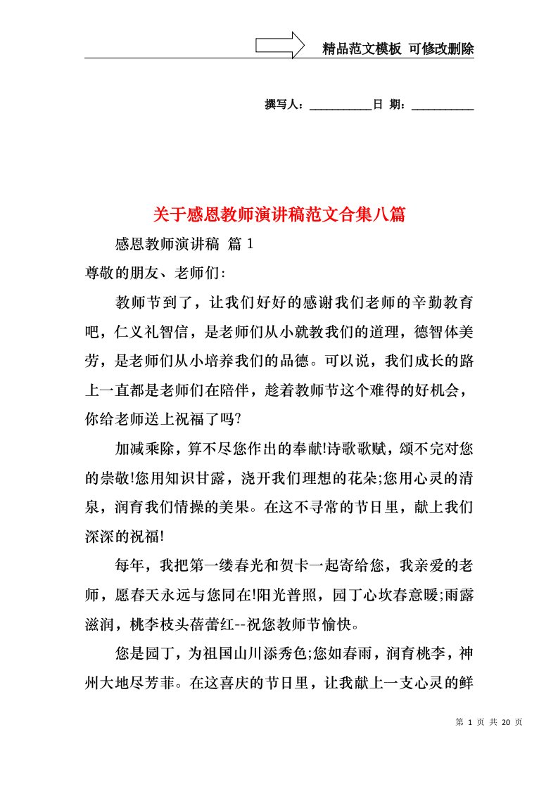 关于感恩教师演讲稿范文合集八篇