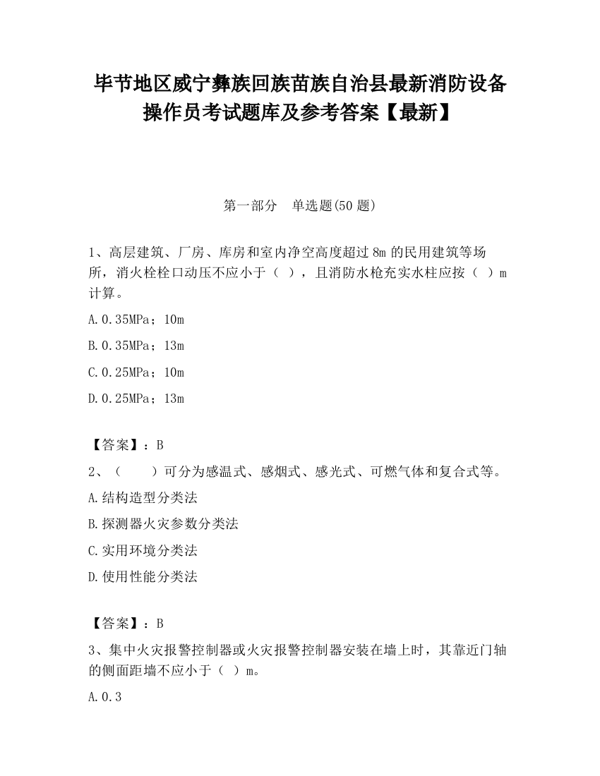 毕节地区威宁彝族回族苗族自治县最新消防设备操作员考试题库及参考答案【最新】