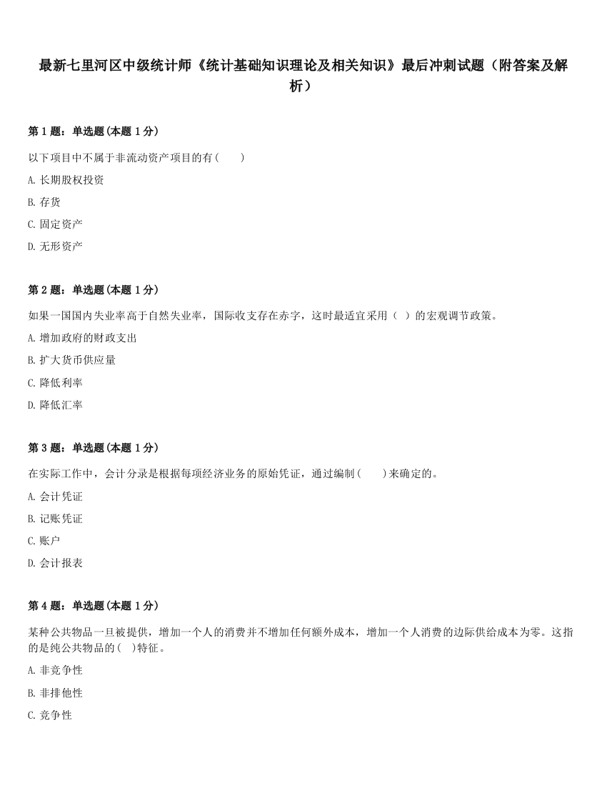 最新七里河区中级统计师《统计基础知识理论及相关知识》最后冲刺试题（附答案及解析）