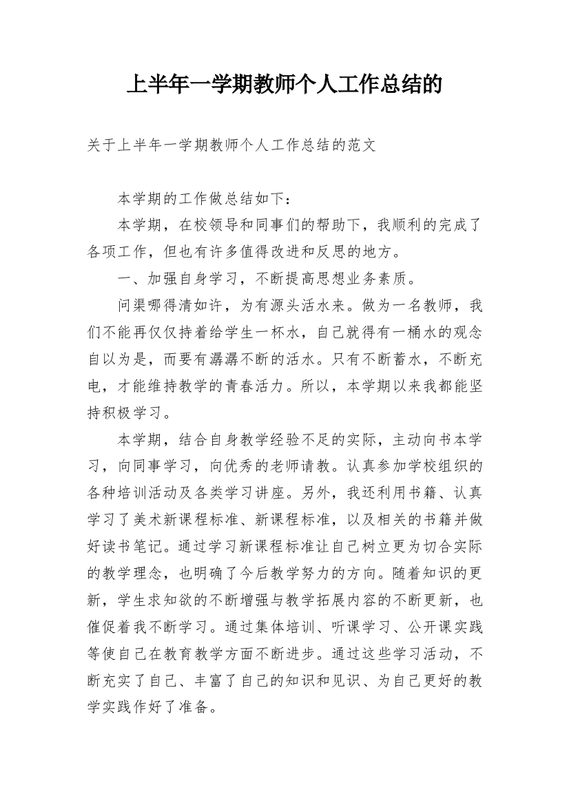 上半年一学期教师个人工作总结的