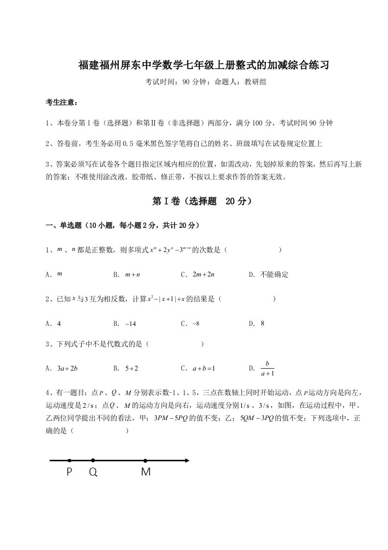 考点攻克福建福州屏东中学数学七年级上册整式的加减综合练习试卷（解析版含答案）