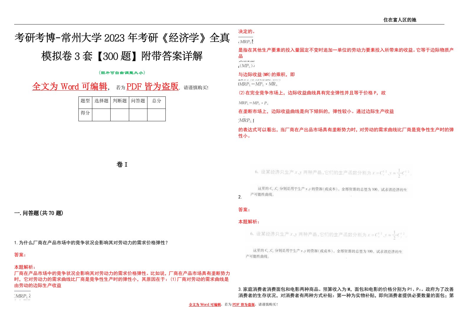 考研考博-常州大学2023年考研《经济学》全真模拟卷3套【300题】附带答案详解V1.1