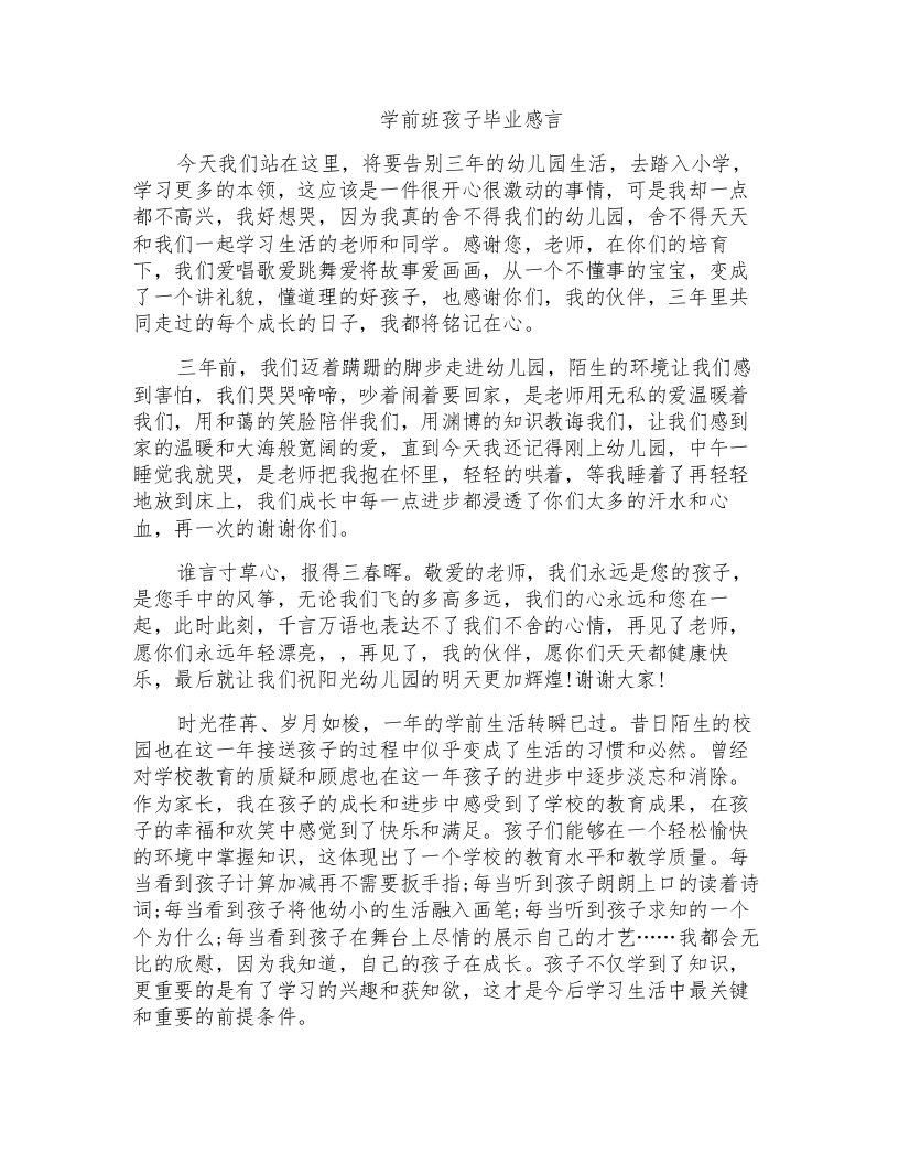 学前班孩子毕业感言