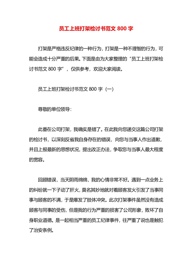 员工上班打架检讨书范文800字