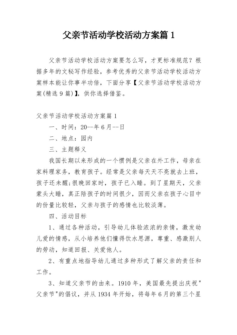 父亲节活动学校活动方案篇1