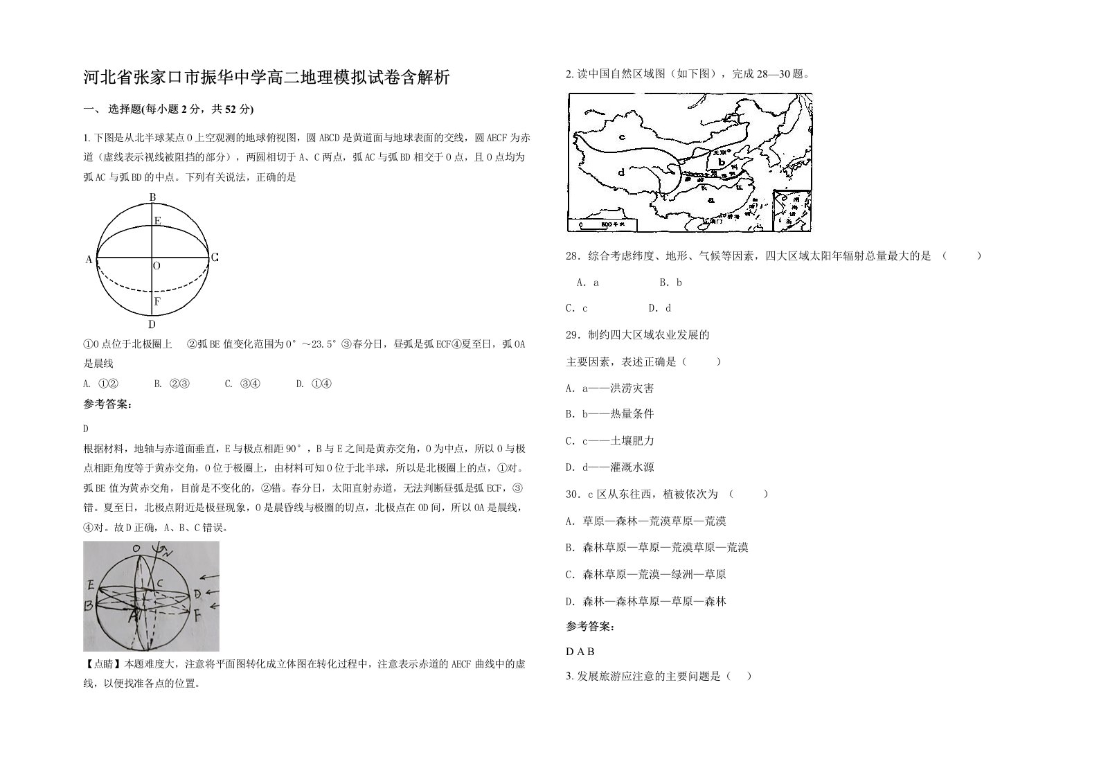 河北省张家口市振华中学高二地理模拟试卷含解析