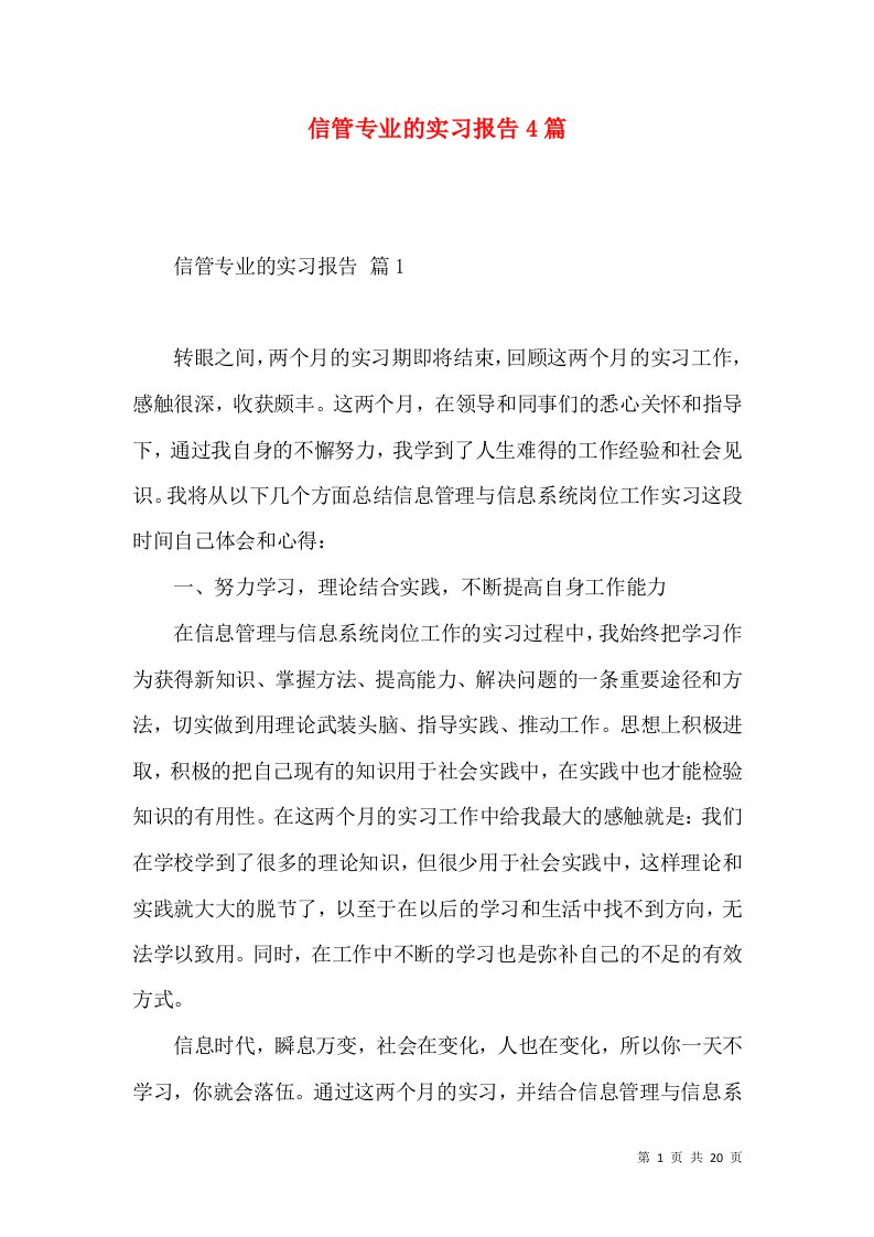 信管专业的实习报告4篇