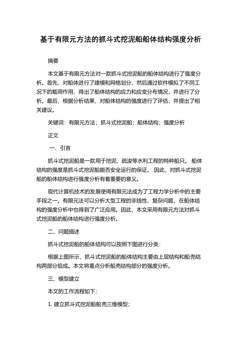 基于有限元方法的抓斗式挖泥船船体结构强度分析