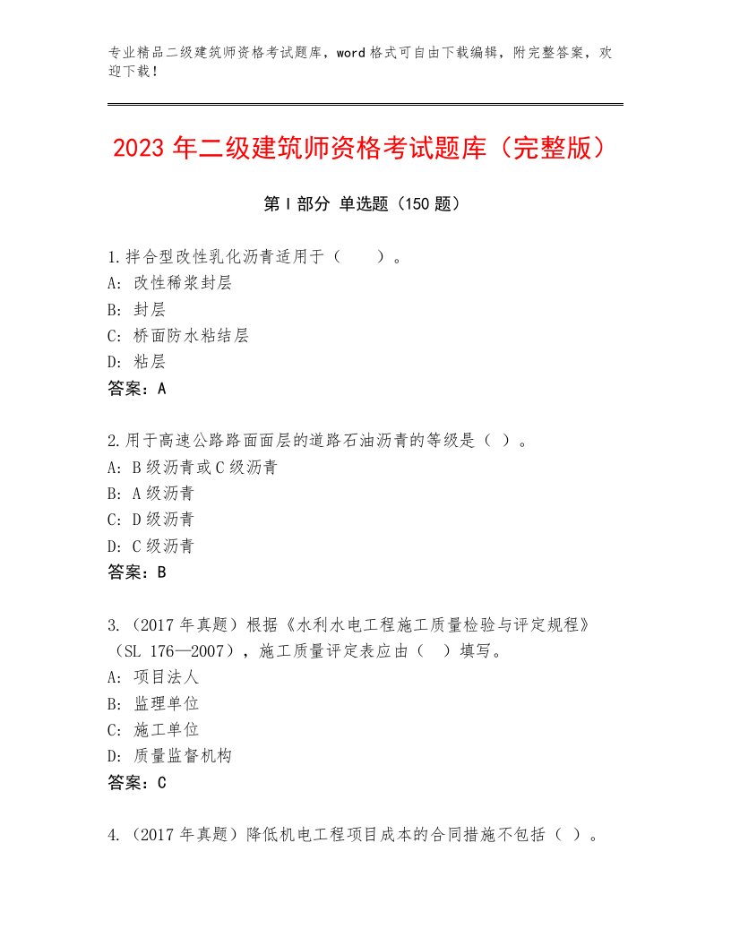 最新二级建筑师资格考试及下载答案