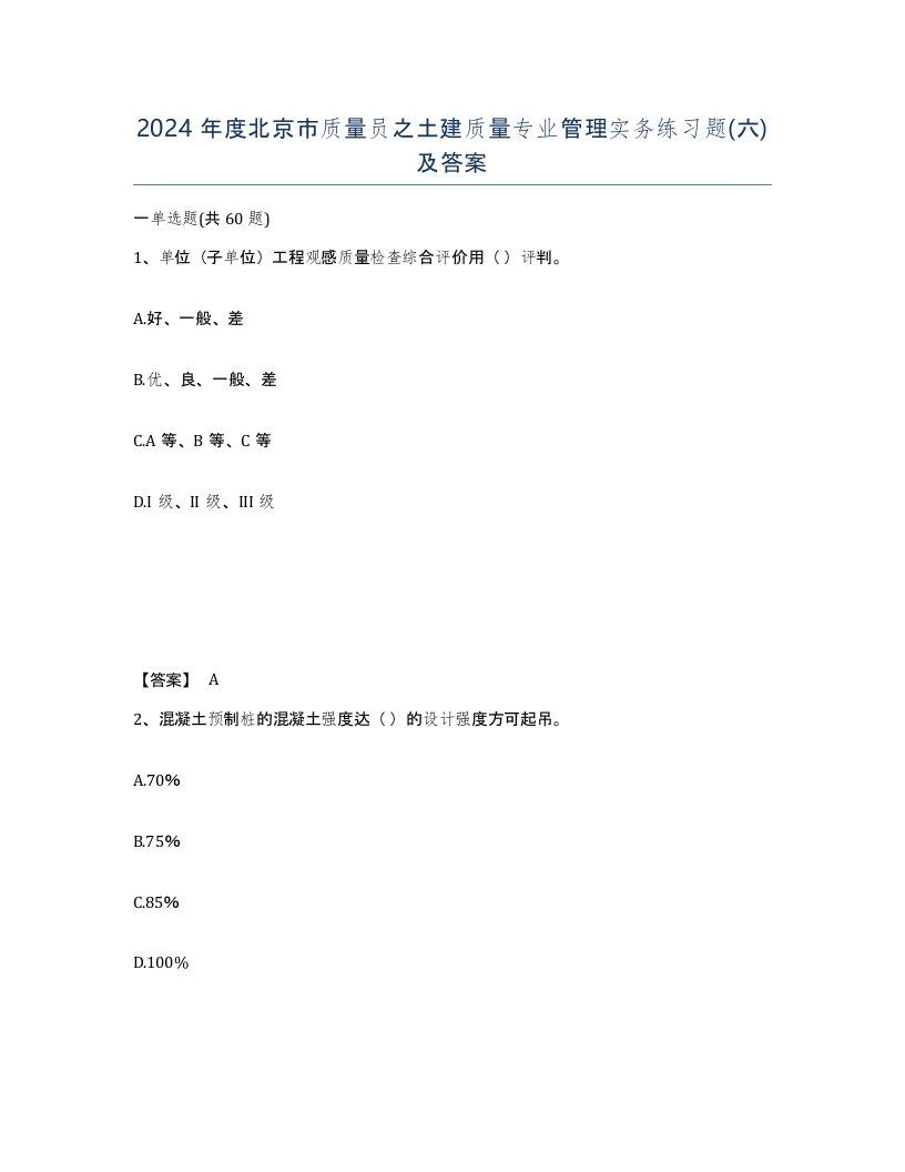 2024年度北京市质量员之土建质量专业管理实务练习题六及答案