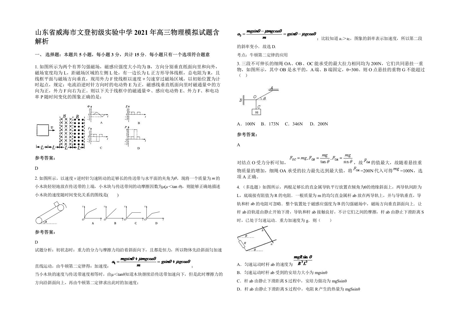 山东省威海市文登初级实验中学2021年高三物理模拟试题含解析