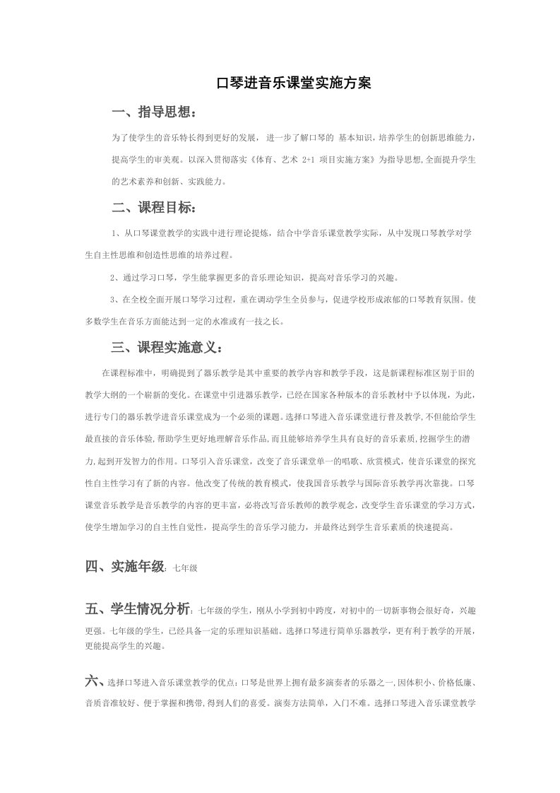 口琴进音乐课堂实施方案