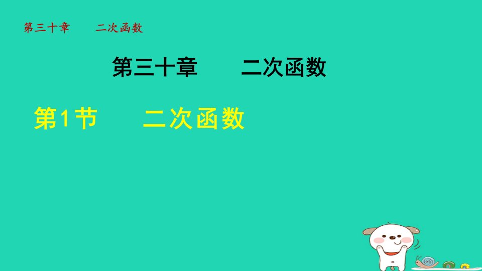 2024年九年级数学下册第30章二次函数30.1二次函数教学课件新版冀教版