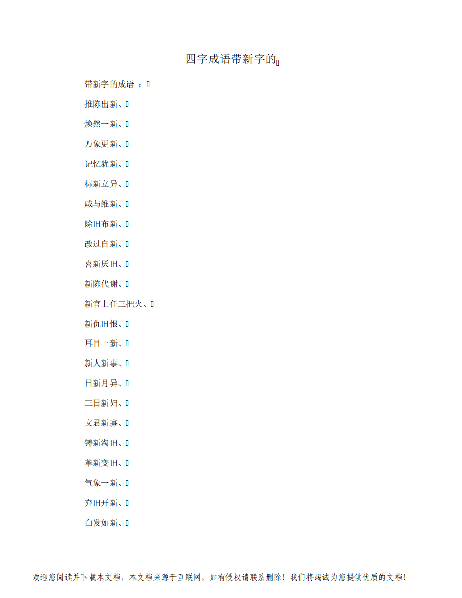 四字成语带新字的