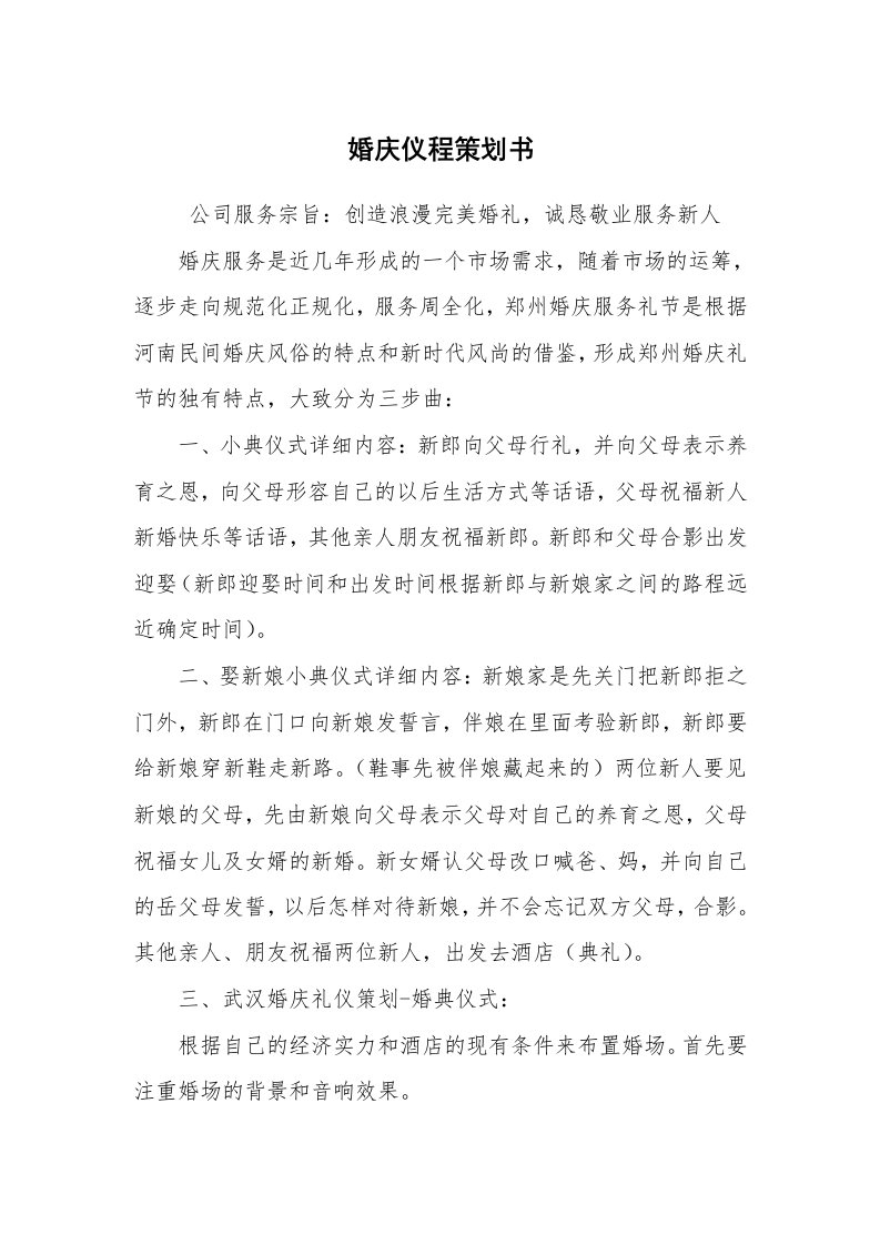 工作计划范文_策划书_婚庆仪程策划书