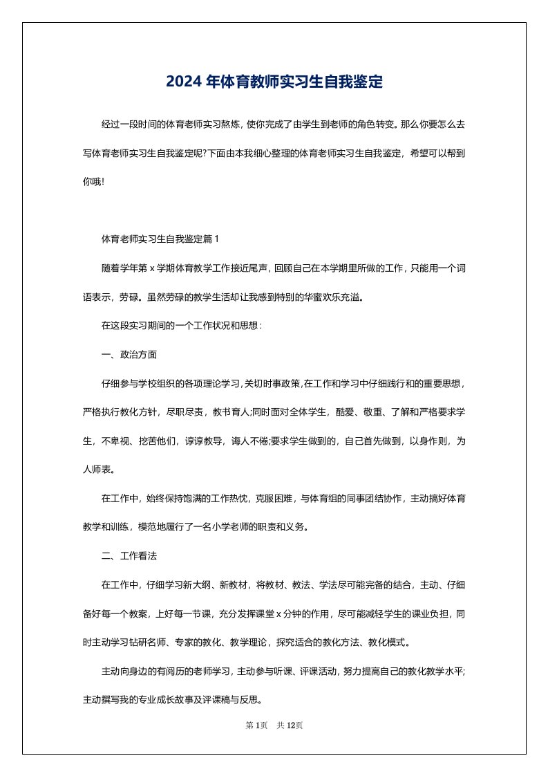 2024年体育教师实习生自我鉴定