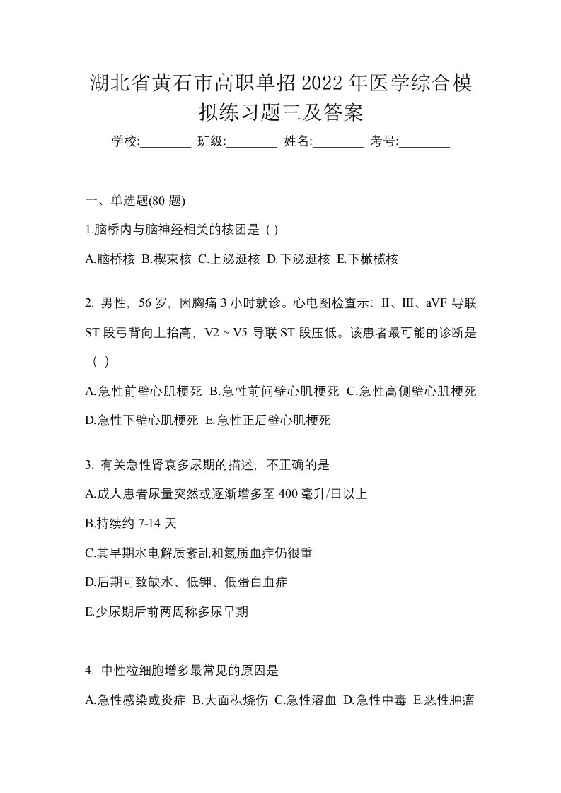 湖北省黄石市高职单招2022年医学综合模拟练习题三及答案