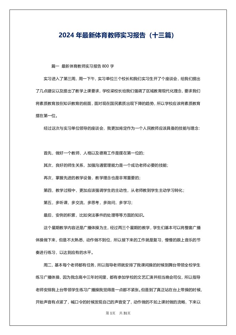 2024年最新体育教师实习报告（十三篇）